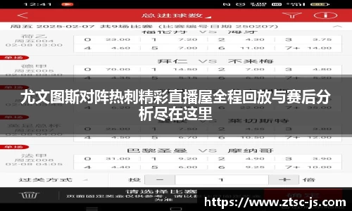 尤文图斯对阵热刺精彩直播屋全程回放与赛后分析尽在这里